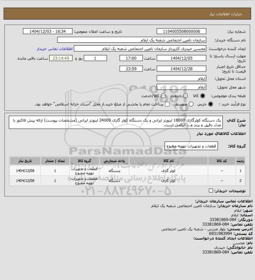 استعلام یک دستگاه کولرگازی 18000 اینورتر ایرانی و یک دستگاه کولر گازی 24000 اینورتر ایرانی (مشخصات پیوست) ارائه پیش فاکتور با مدل دقیق و برند و... الزامی است.