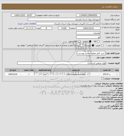 استعلام خرید کابل مطابق لیست پیوستی