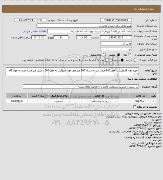 استعلام خرید لوله گاروکیت به قطر 300 میلی متر به میزان 300 متر طول
لوله  کاروگیت به قطر 1000 میلی متر فشار قوی به طول 42 متر