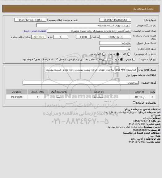 استعلام فنداسیون کافه های ساحلی انتهای خیابان شهید بهشتی رویان مطابق لیست پیوست