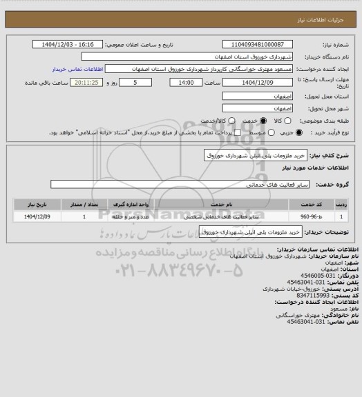 استعلام خرید ملزومات پلی اتیلن شهرداری خورزوق