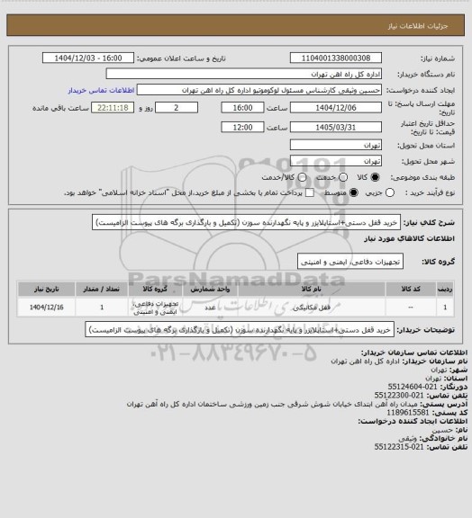 استعلام خرید قفل دستی+استاپلایزر و پایه نگهدارنده سوزن (تکمیل و بارگذاری برگه های پیوست الزامیست)