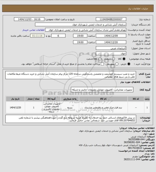 استعلام خرید و نصب سیستم هوشمند و تخصصی پاسخگویی سامانه 125 مرکز پیام سازمان آتش نشانی و خرید دستگاه ضبط مکالمات تلفن و بی سیم های عملیاتی