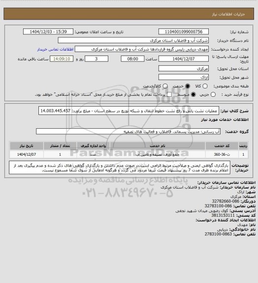 استعلام عملیات نشت یابی و رفع نشت خطوط انتقال و شبکه توزیع در سطح استان - مبلغ براورد: 14.003.445.457