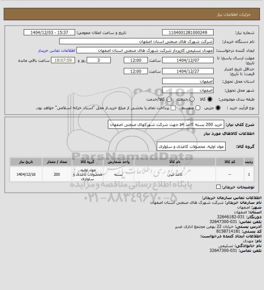 استعلام خرید 200 بسته کاغذ a4 جهت شرکت شهرکهای صنعتی اصفهان