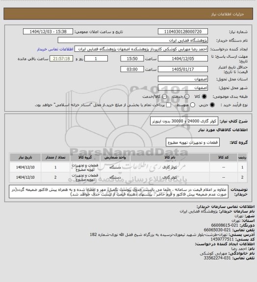 استعلام کولر گازی  24000 و 30000 بدون اینورتر