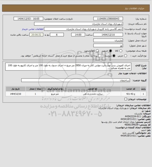 استعلام اجرای کفپوش بتنی نوستالیت مولتی کالر به میزان 2950 متر مربع + اجرای جدول به طول 100 متر و اجرای کانیوو به طول 100 متر به همراه مصالح