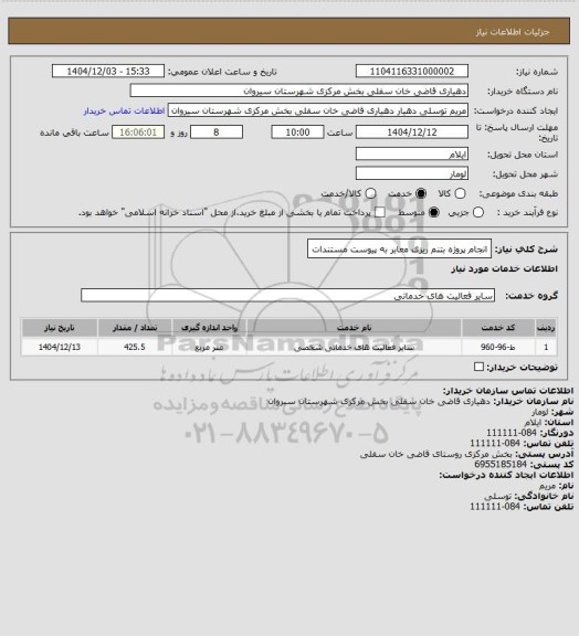 استعلام انجام پروژه بتنم ریزی معابر به پیوست مستندات