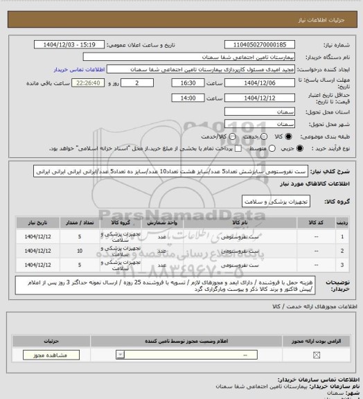 استعلام ست نفروستومی سایزشش تعداد5 عدد/سایز هشت تعداد10 عدد/سایز ده تعداد5 عدد/ایرانی ایرانی ایرانی ایرانی