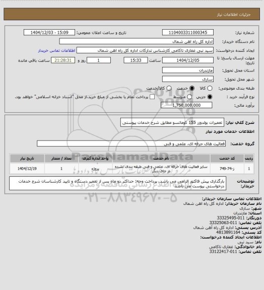 استعلام تعمیرات بولدوزر 155 کوماتسو مطابق شرح خدمات پیوستی