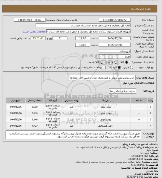 استعلام خرید روغن موتور دیزلی و هیدرولیک حوزه ماشین آلات راهداری، سایت ستاد
