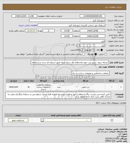 استعلام مرحله سوم : خرید درب جهت واحدهای زائر سرای میلاد، سامانه ستاد