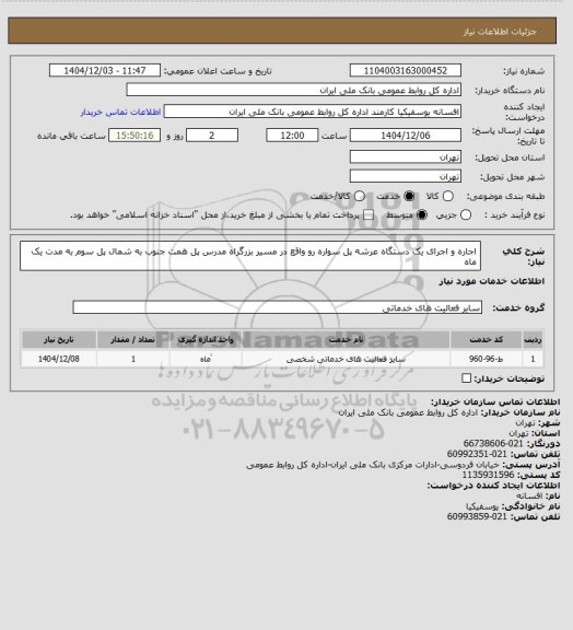 استعلام اجاره و اجرای یک دستگاه عرشه پل سواره رو، سامانه ستاد