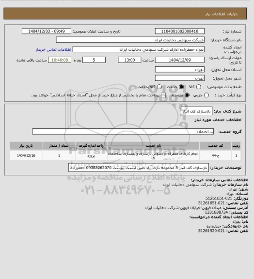 استعلام بازسازی کف انبار، سامانه تدارکات الکترونیکی دولت