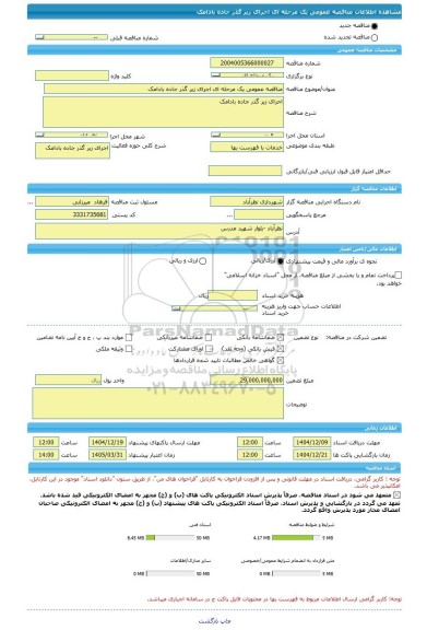 مناقصه مناقصه عمومی یک مرحله ای اجرای زیر گذر جاده بادامک، سامانه تدارکات الکترونیکی دولت