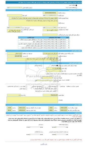 مناقصه، مناقصه عمومی یک مرحله ای روشنایی معابر ورودی و خروجی تونل های شماره 1 و 2 صالح آباد