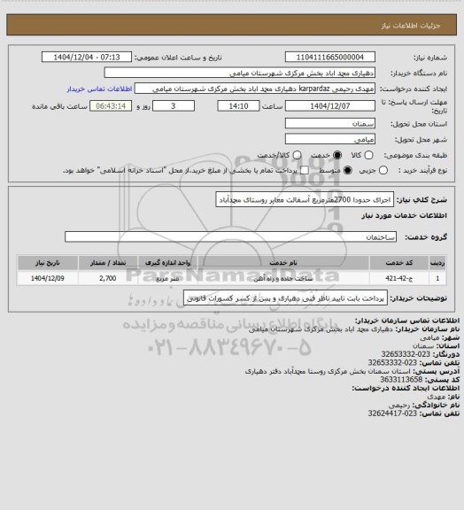 استعلام اجرای حدودا 2700مترمربع آسفالت معابر روستای محمدآباد