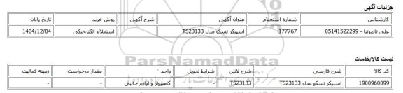 استعلام الکترونیکی، اسپیکر تسکو مدل TS23133