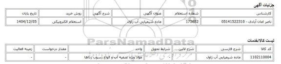 استعلام الکترونیکی، ماده شیمیایی آب ژاول