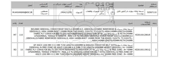 استعلام تسمه نقاله دیواره دار (طبق فایل پیوست)