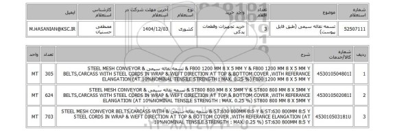 استعلام تسمه نقاله سیمی (طبق فایل پیوست)