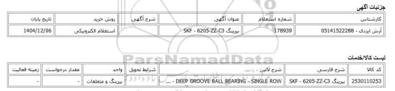 استعلام الکترونیکی، بیرینگ SKF - 6205-ZZ-C3