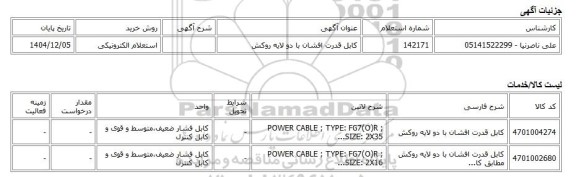 استعلام الکترونیکی، کابل قدرت افشان با دو لایه روکش