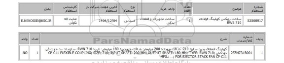 استعلام ساخت روپکس کوپلینگ فولادی RWS 710
