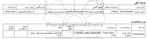 استعلام الکترونیکی، کابل کنترل آرموردارNYRY,24*2.5,0.6/1 KVبرندغیریزدبررسی میشود