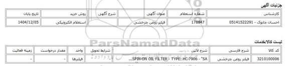 استعلام الکترونیکی، فیلتر روغن چرخشی