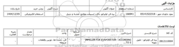 استعلام الکترونیکی، پره فن اواپراتور داکت اسپیلت مطابق نقشه و دیتیل
