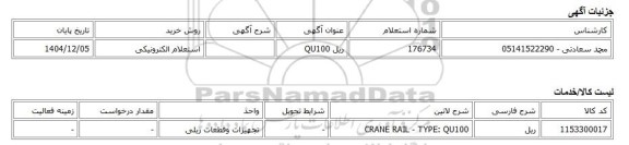 استعلام الکترونیکی، ریل QU100