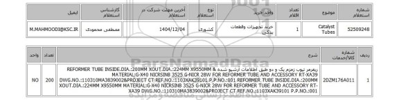 استعلام Catalyst Tubes