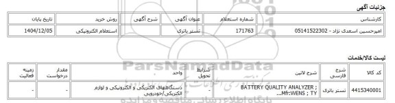 استعلام الکترونیکی، تستر باتری