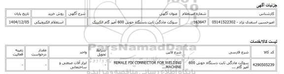 استعلام الکترونیکی، سوکت مادگی ثابت دستگاه جوش 600 آمپر گام الکتریک