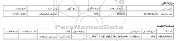استعلام الکترونیکی، UPS