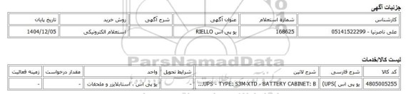 استعلام الکترونیکی، یو پی اس RIELLO