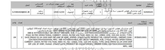 استعلام کلید مدارشکن هوایی کشویی؛ سه پل؛ جریان کاری نامی: 2000