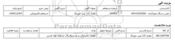 استعلام الکترونیکی، مغزی 1/2 پمپ دوزینگ