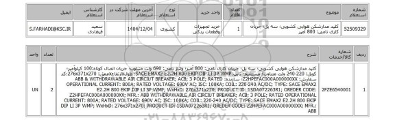 استعلام کلید مدارشکن هوایی کشویی؛ سه پل؛ جریان کاری نامی: 800 آمپر