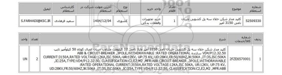 استعلام کلید مدار شکن خلاء سه پل کشویی جریان نامی 3150 آمپر