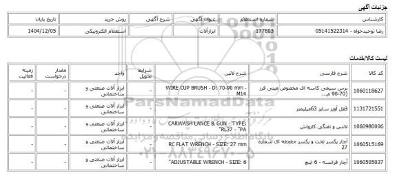 استعلام الکترونیکی، ابزارآلات