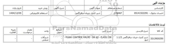 استعلام الکترونیکی، شیر کنترل جریان دیافراگمی