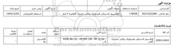 استعلام الکترونیکی، فلکسیبل لاستیکی هیدرولیک روکش حصیری گالوانیزه 4 اینچ