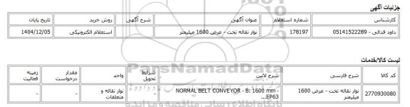 استعلام الکترونیکی، نوار نقاله تخت - عرض 1600 میلیمتر