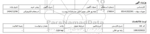 استعلام الکترونیکی، پایه نور افکن بتونی طبق مشخصات پیوست