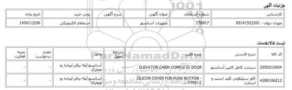 استعلام الکترونیکی، تجهیزات آسانسور
