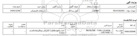 استعلام الکترونیکی، فیلتر سه فاز