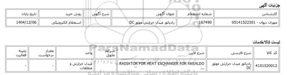 استعلام الکترونیکی، رادیاتور مبدل حرارتی موتور DC
