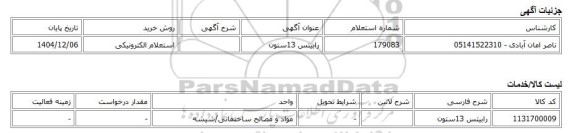 استعلام الکترونیکی، رابیتس 13ستون